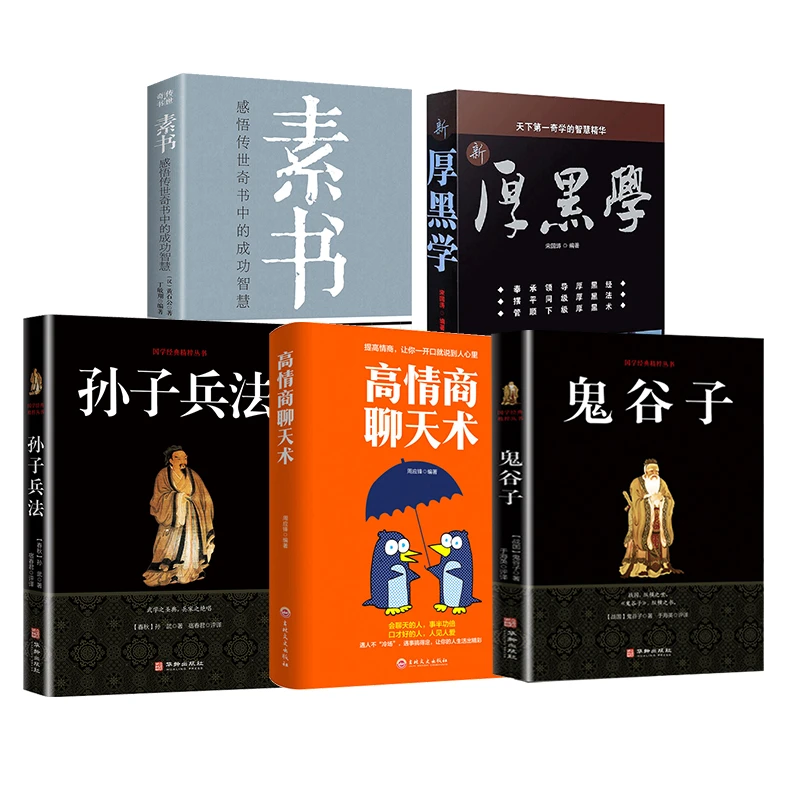 （达人专属) 素书+厚黑学+孙子兵法+鬼谷子+高情商聊天套装组合