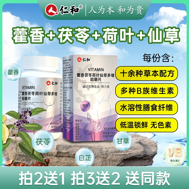 仁和【粉丝狂欢】 藿香茯苓荷叶仙草多维运动咀嚼片0.6g*60片严选
