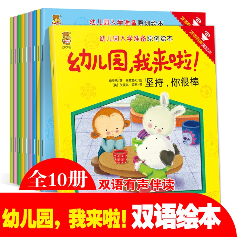 我爱幼儿园 幼儿园我来啦全10册幼儿园入园准备3-6岁儿童经典绘本