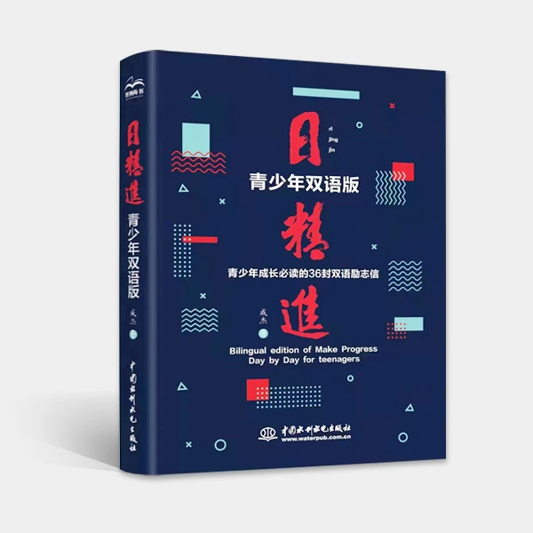 日精进:青少年双语版 巨海成杰老师2022年著