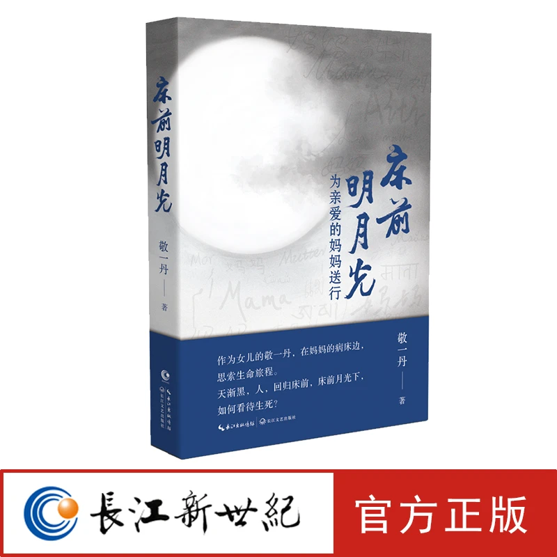 床前明月光：为亲爱的妈妈送行 敬一丹 直面生死之问的深情表达