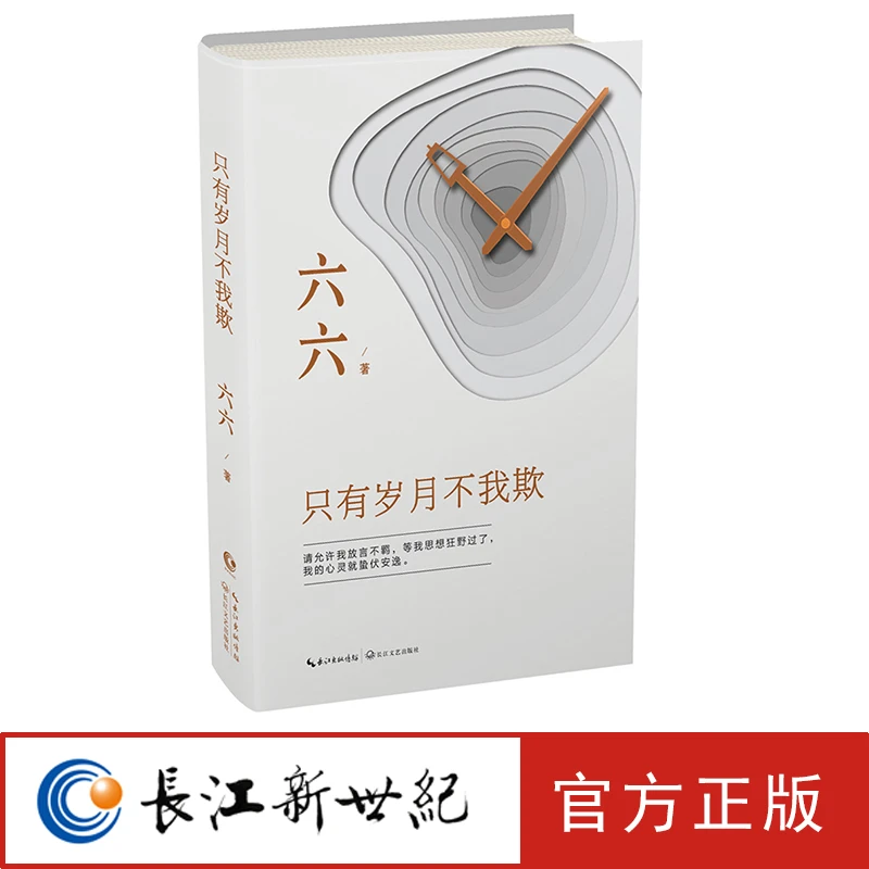 只有岁月不我欺 六六 人生的痛苦：你来到这个世界上 看别人精彩