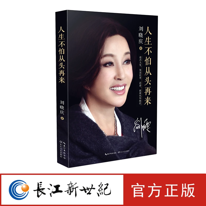 人生不怕从头再来 刘晓庆 曾无数次被打倒,但永远不会被打败