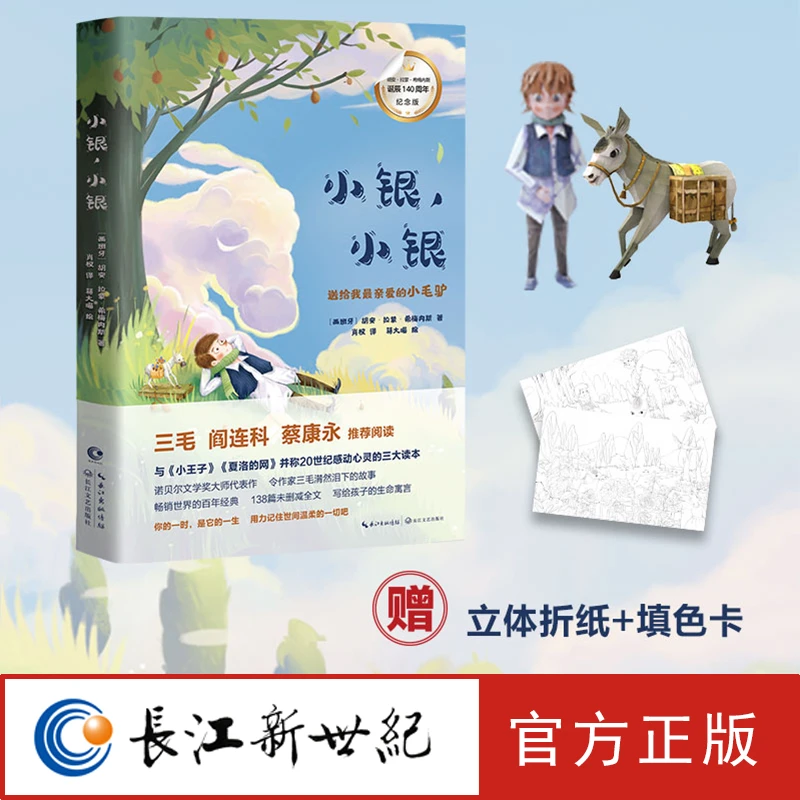 《小银小银》一本一读首篇就会哭的书