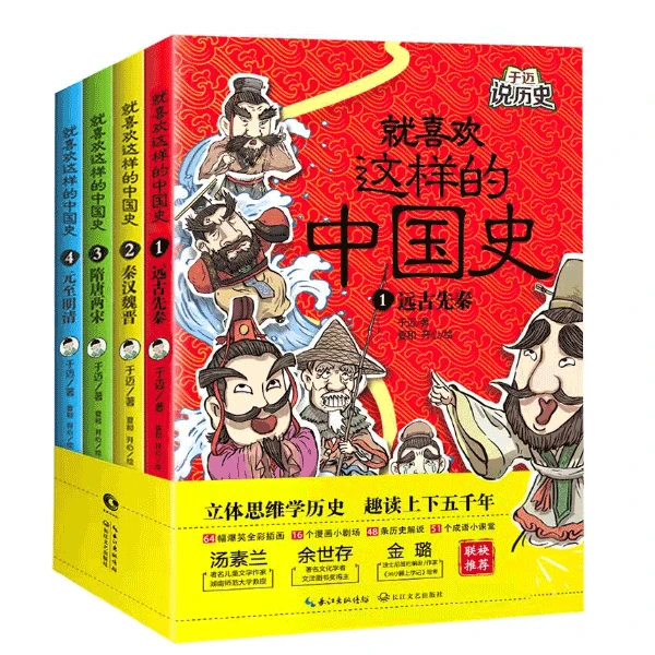 就喜欢这样的中国史（通讲中华上下五千青少年历史读物）经典书籍