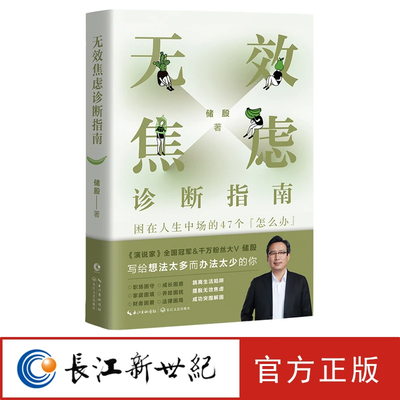 无效焦虑诊断指南：困在人生中场的47个“怎么办”  储殷