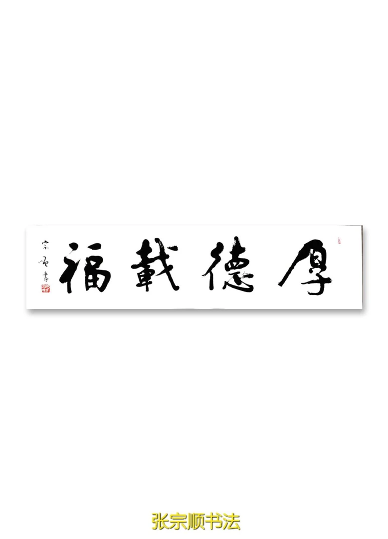 书法: 厚德载福尺对开135x35cm