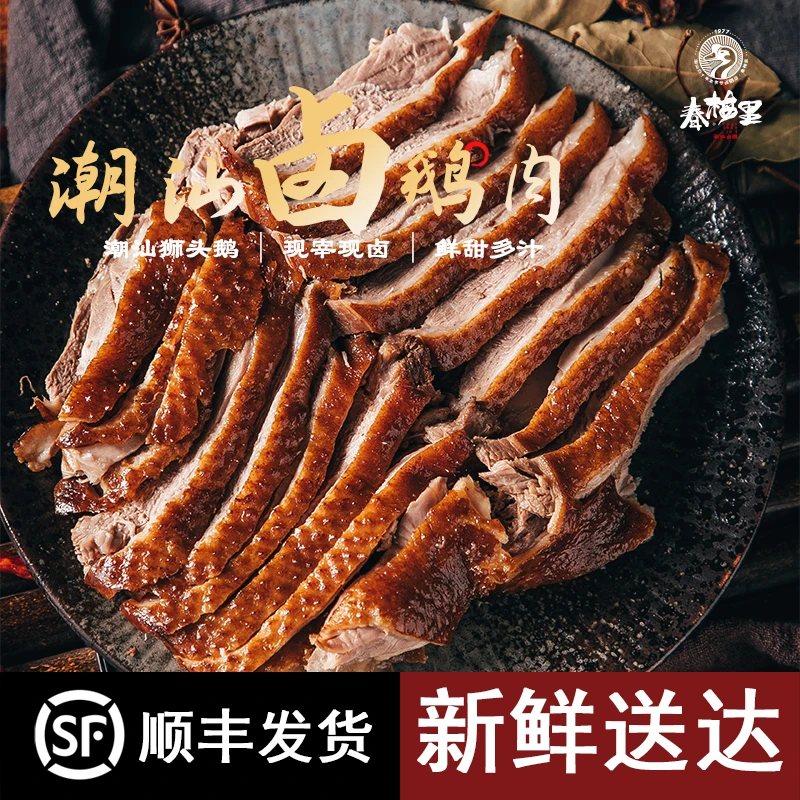 【卤鹅肉230g*2】45年春梅里鹅肉 潮汕卤水狮头鹅 卤鹅肉460g
