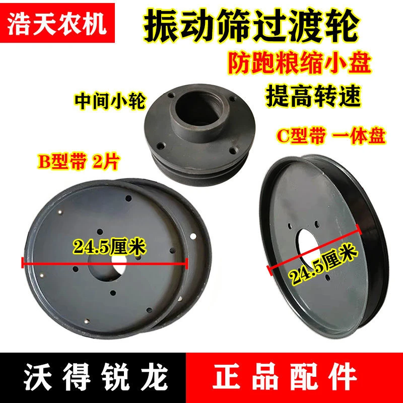 沃得锐龙收割机配件 振动筛过渡缩小轮直径24.5厘米缩小 防漏粮