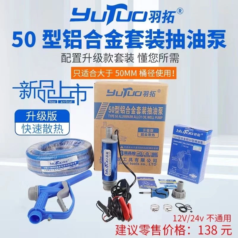 羽拓抽油泵套装大功率12V小型电动抽油神器加油机 油机潜水泵
