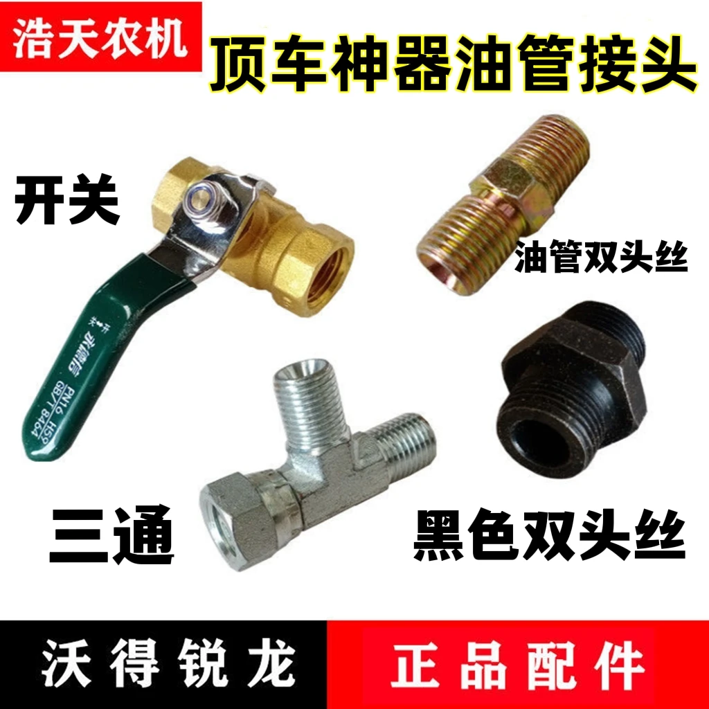 沃得锐龙收割机顶车器开关接头油管自救顶改装三通接头久保田