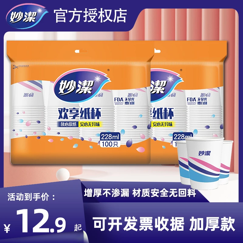 妙潔妙洁纸杯一次性杯子水杯家用增厚加厚无味不渗漏茶水杯子批发