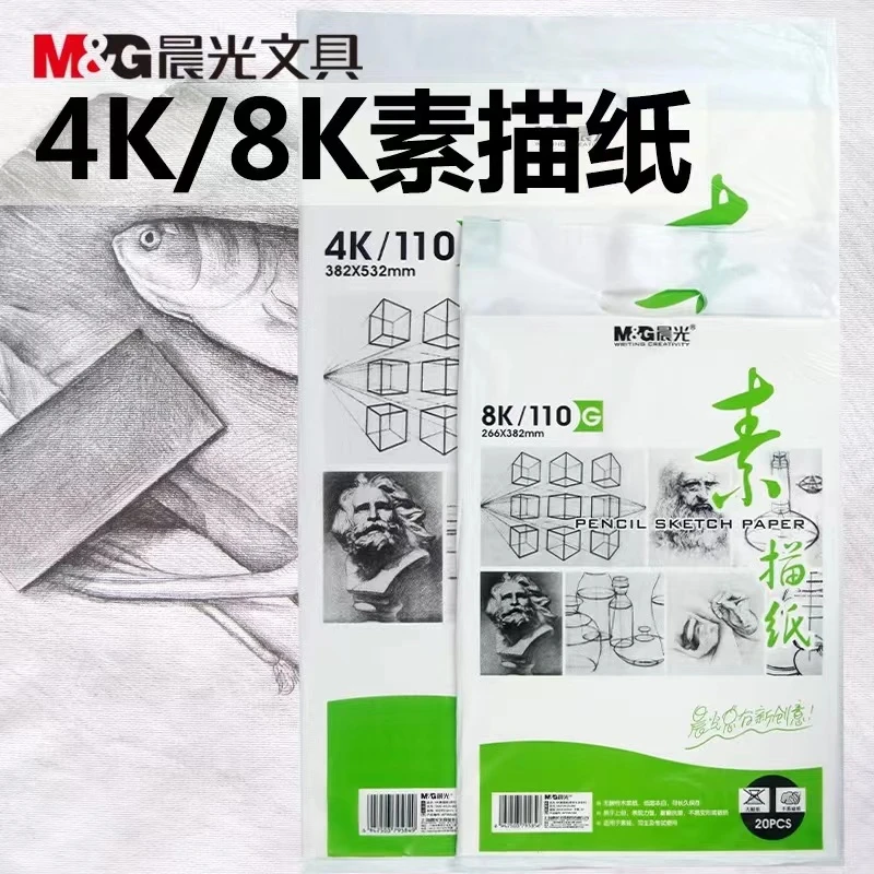 晨光专业级素描纸4K绘画纸水粉8K速写小学生绘画册马克笔草稿纸