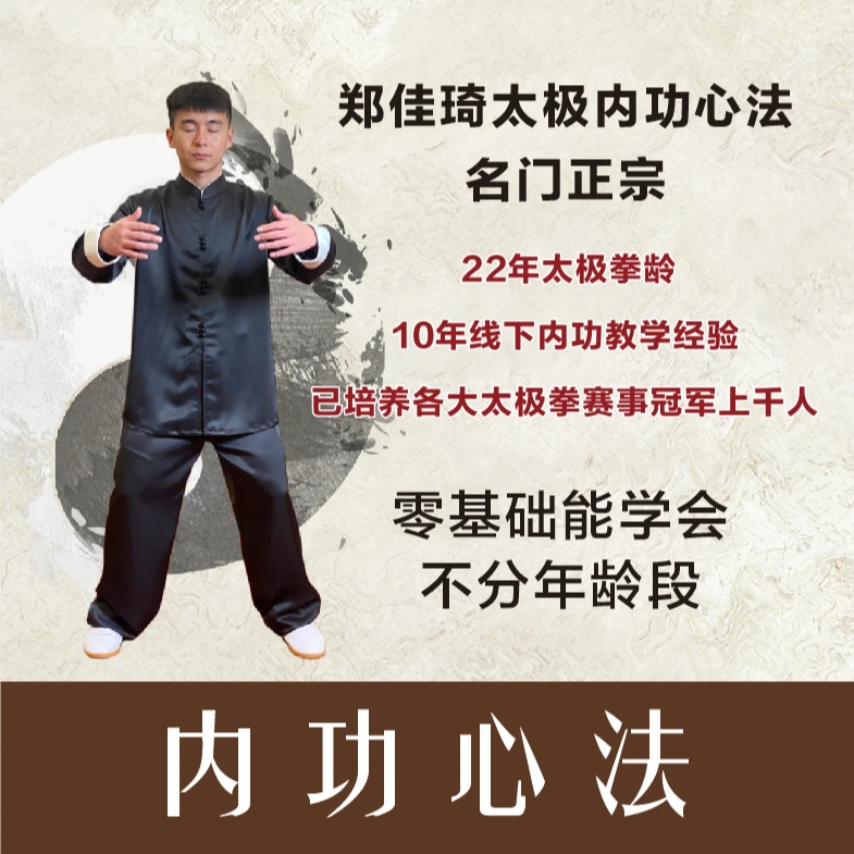 太极拳桩功标准站姿及心法练习