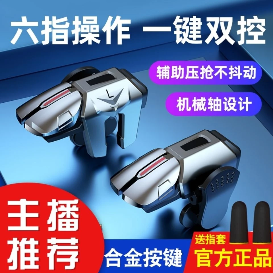 新款六指4键吃鸡神器金属按键连点全自动压枪游戏手柄开火辅助器