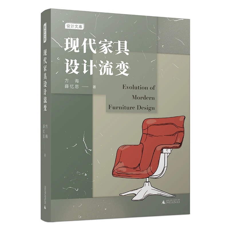 现代家具设计流变 现代家具发展史风格样式家具设计工业设计书