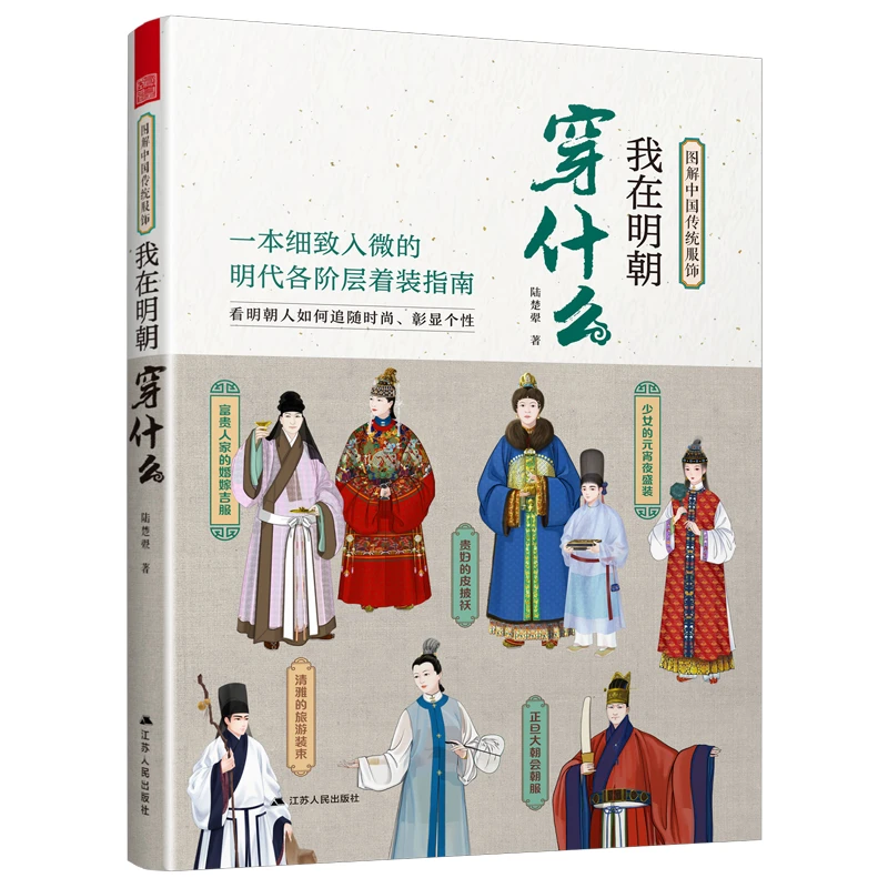 图解中国传统服饰 我在明朝穿什么 古代服饰图鉴汉服穿搭指南书籍