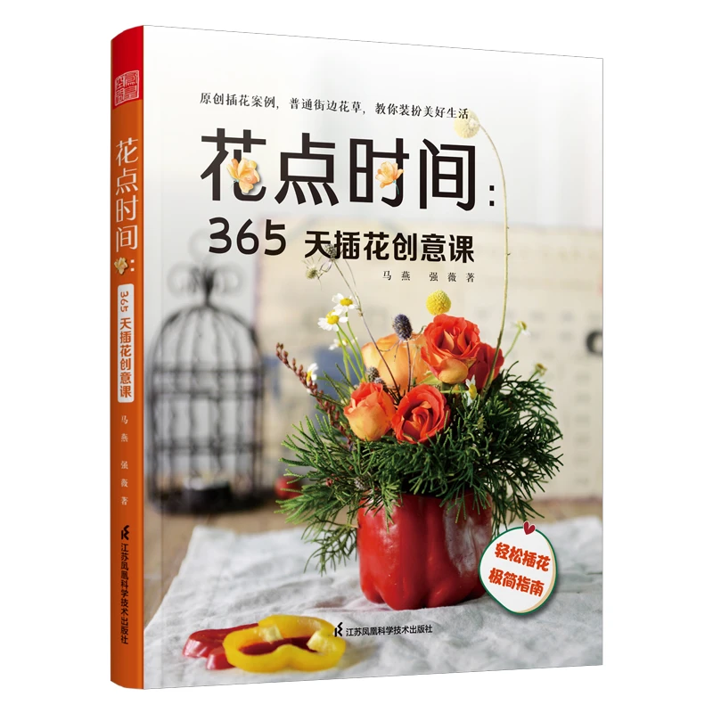 花点时间 365天插花创意课  新手学插花零基础入门 生活艺术书籍