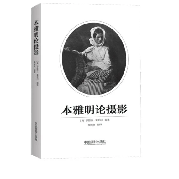 本雅明论摄影 中国摄影出版社出品