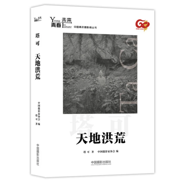 天地洪荒 塔可著 青春·未来中国青年摄影师丛书