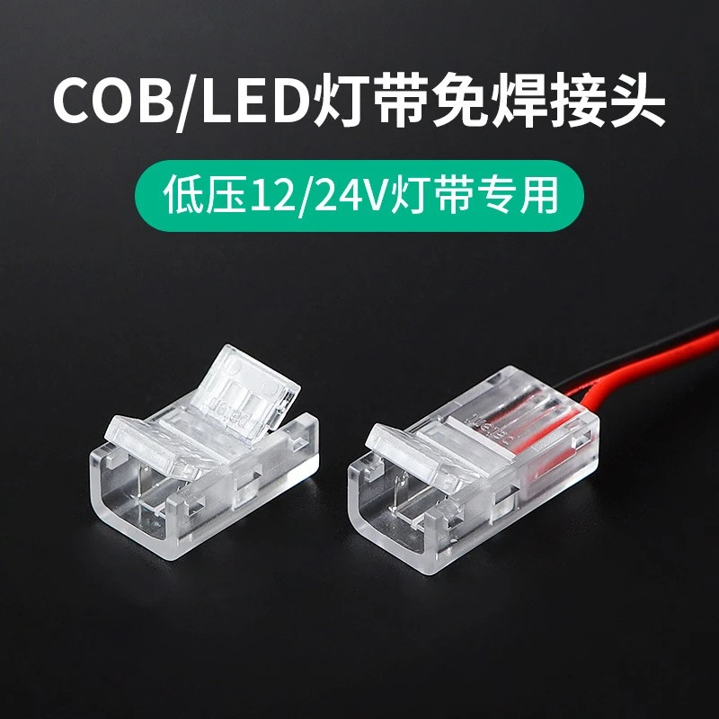 LED低压灯带免焊接头12V24V低压COB快速接头8mm/10mm中间接对接头