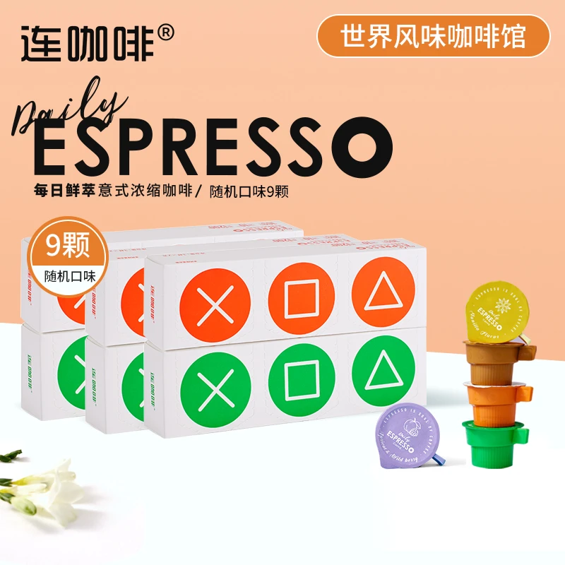 【限量】连咖啡每日鲜萃意式浓缩咖啡-多风味混合装（2g*9颗）
