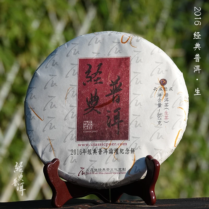 【古树纯料】2016经典普洱.生沉稳厚重 韵深宽广 石昆牧老师定制