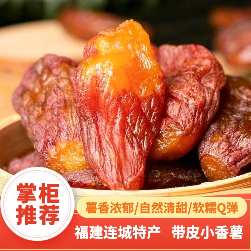 【整个非切块】独立真空 带皮小香薯干 软糯香甜 家乡美食特产粗粮