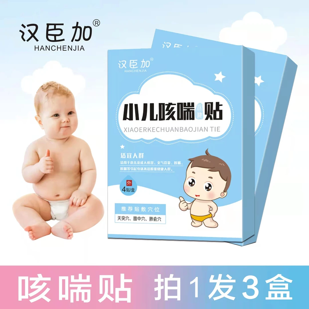 【汉臣加】小儿咳喘贴喉咙干痒化痰 4贴/盒