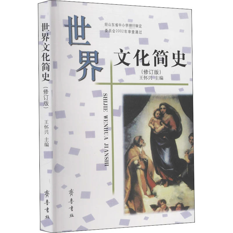世界文化简史(修订版) 外国历史