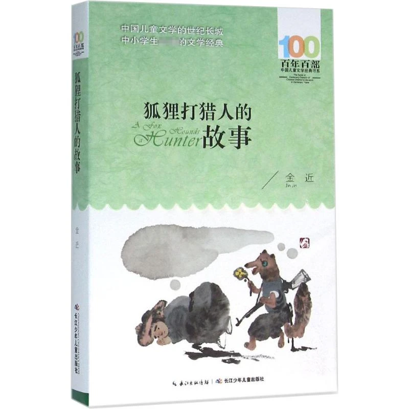 狐狸打猎人的故事 儿童文学