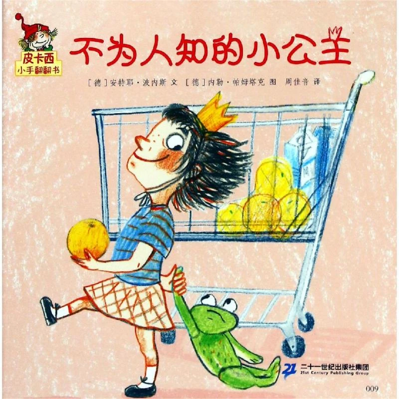 【文轩】不为人知的小公主/皮卡西小手翻翻书(第1辑)