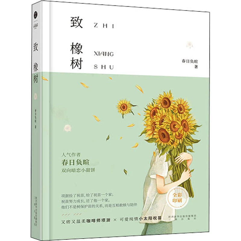 致橡树 青春小说