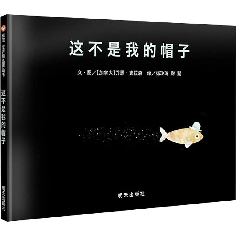 这不是我的帽子 绘本