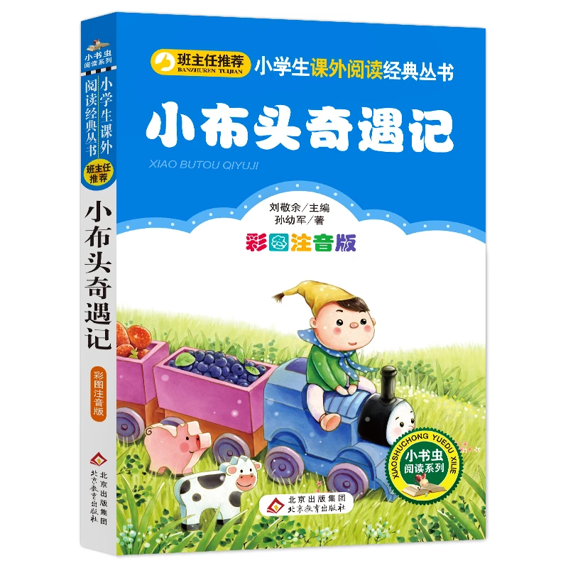 小布头奇遇记 彩图注音版 少儿中外名著