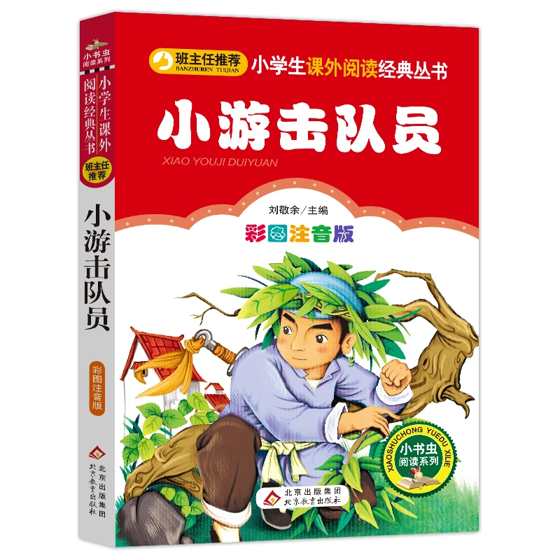 小游击队员 少儿中外名著
