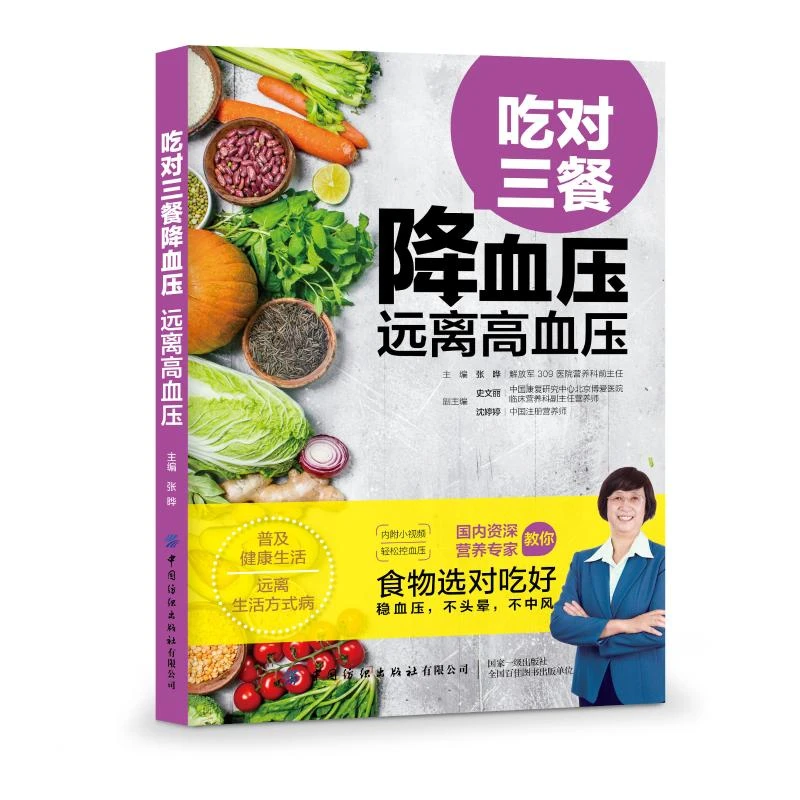 吃对三餐降血压 远离高血压 家庭保健