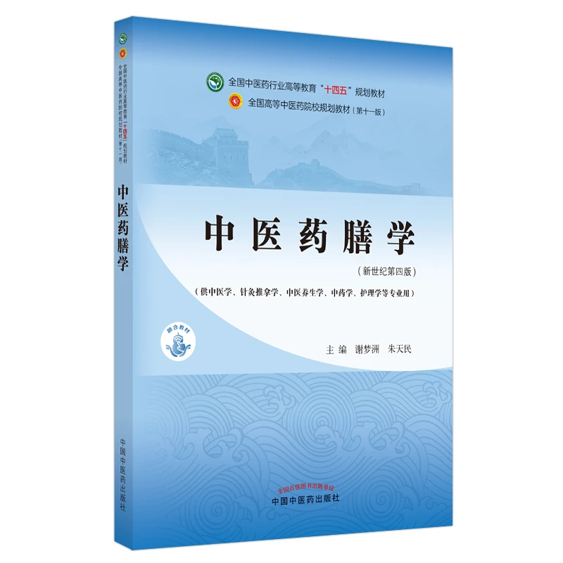 中医药膳学(新世纪第4版) 大中专理科医药卫生