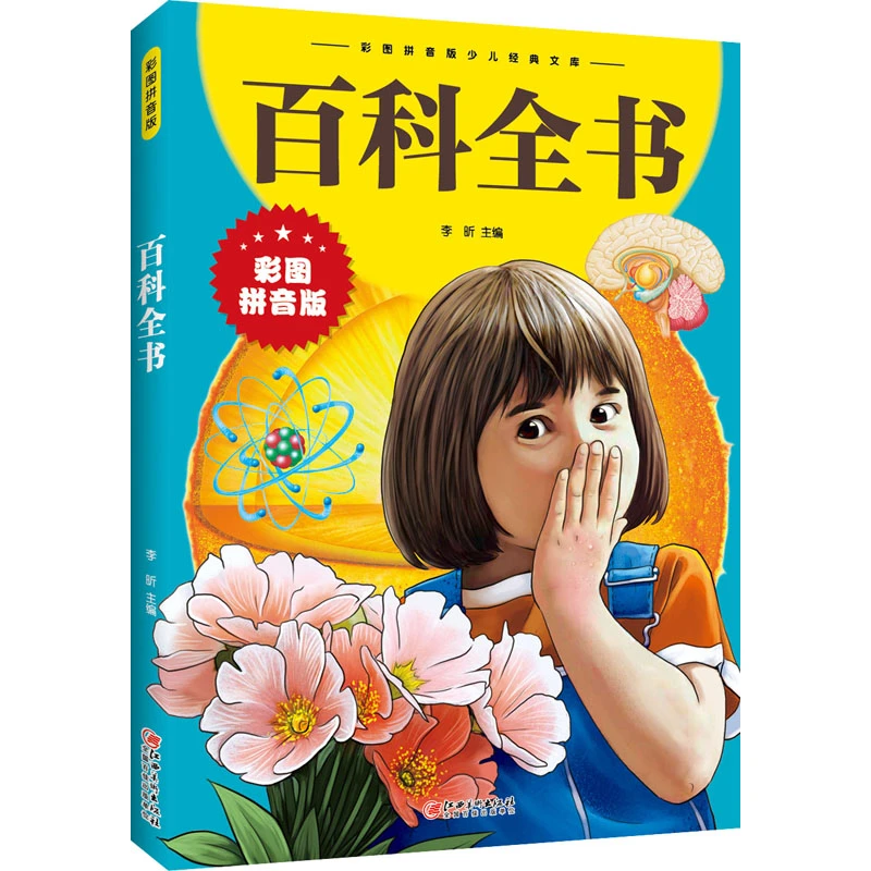 【文轩】百科全书 少儿中外注音名著
