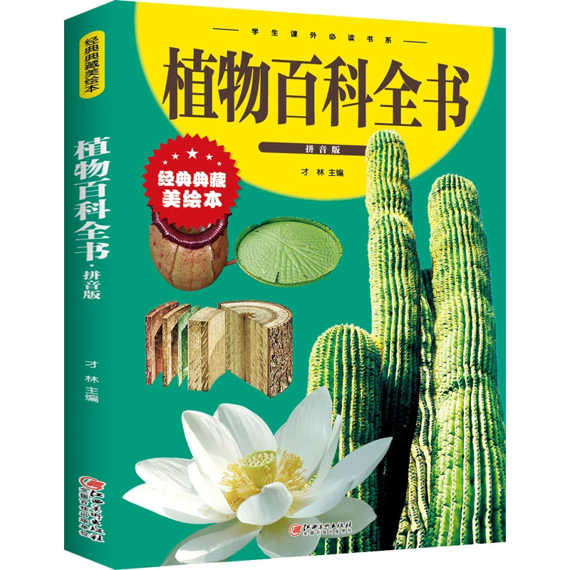 【文轩】植物百科全书 拼音版 经典典藏美绘本