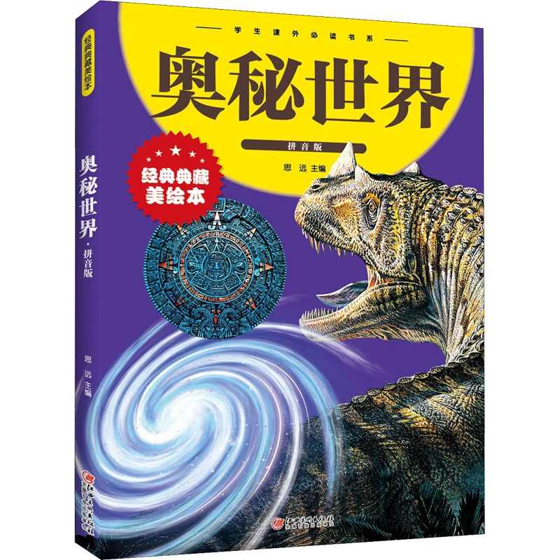 【文轩】奥秘世界 拼音版 经典典藏美绘本 少儿中外注音名著