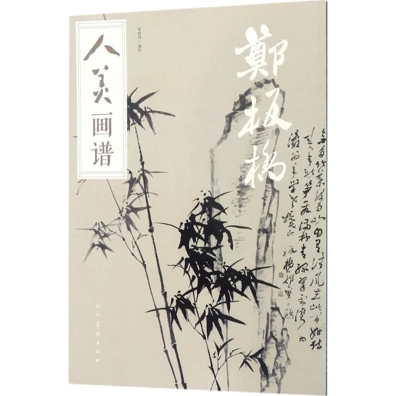 人美画谱(郑板桥) 美术技法
