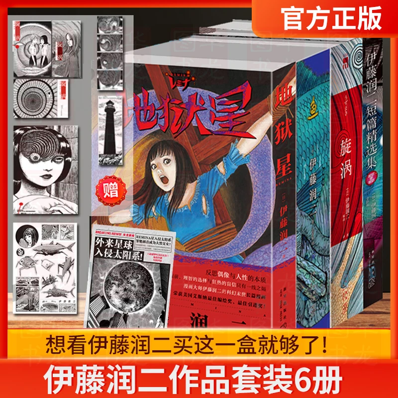 【全套6册+赠品】地狱星+鱼+旋涡+伊藤润二短篇精选集 伊藤润二漫
