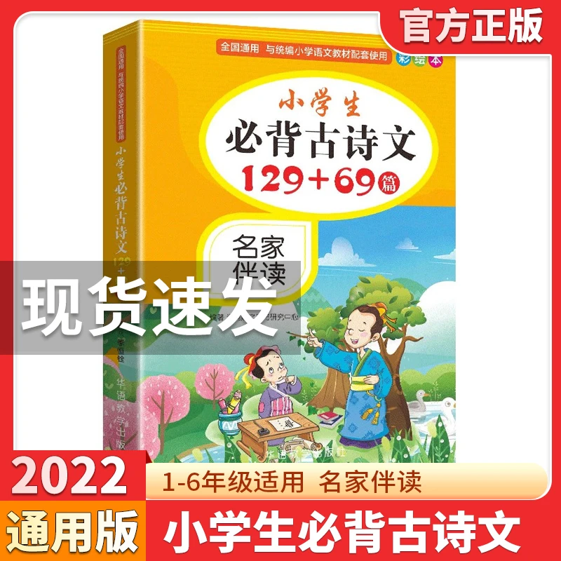 2022新版小学生必背古诗文129+69首彩绘本小学通用版诵读