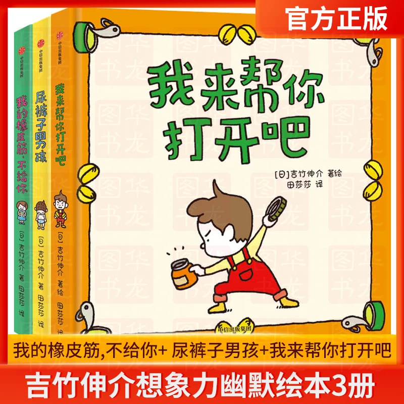 全3册 吉竹伸介我的橡皮筋,不给你+ 尿裤子男孩+我来帮你打开吧
