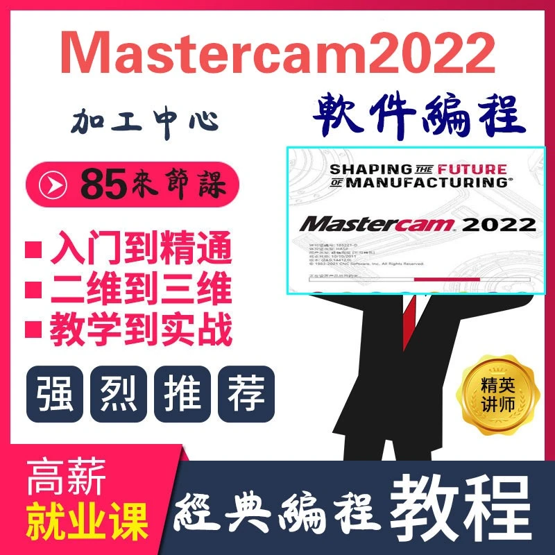 mastercam2022加工中心零基础设计编程85节课全套视频