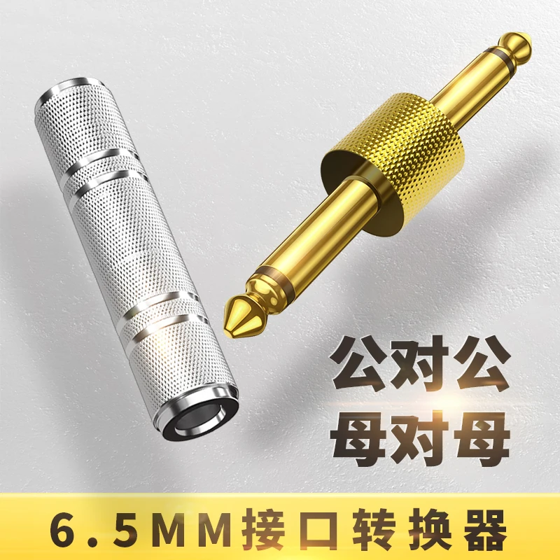 6.5mm双母头大二芯话筒功放音响吉他转换器接口转接头插头电子琴