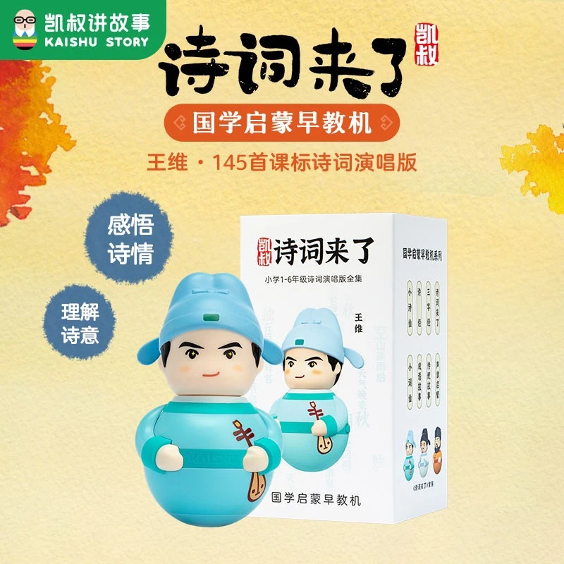 诗词来了王维国学早教机 小学1-6年级古诗词 演唱+朗诵