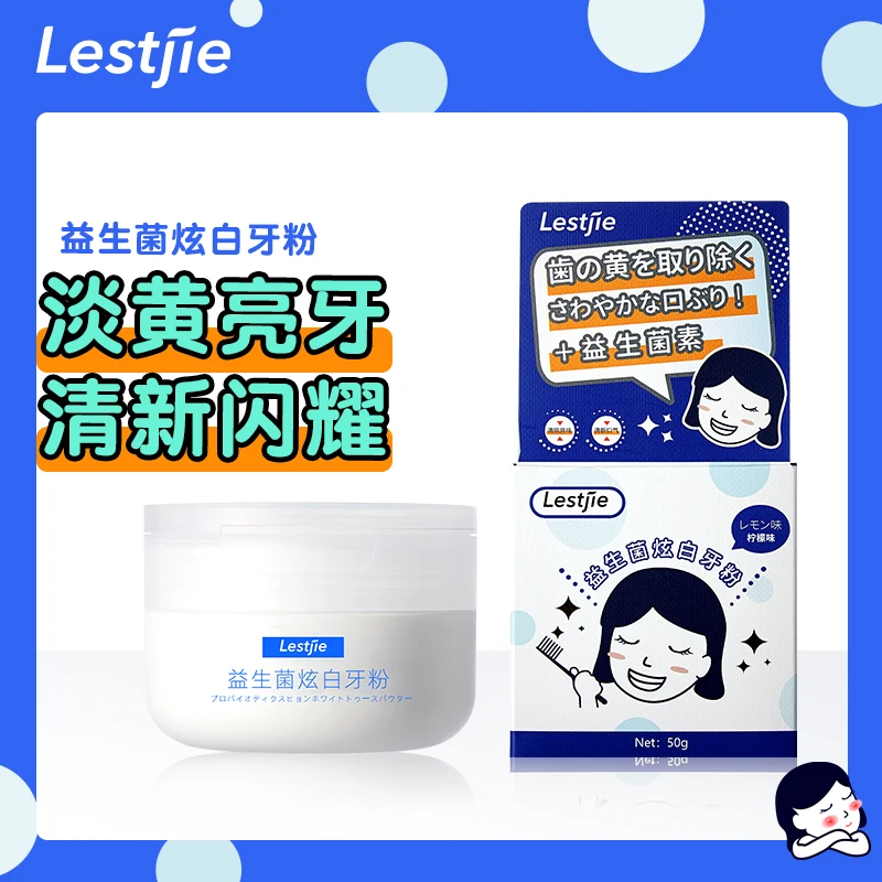 lestjie乐思婕益生菌去渍清新口气洁牙粉-T亮牙炫白