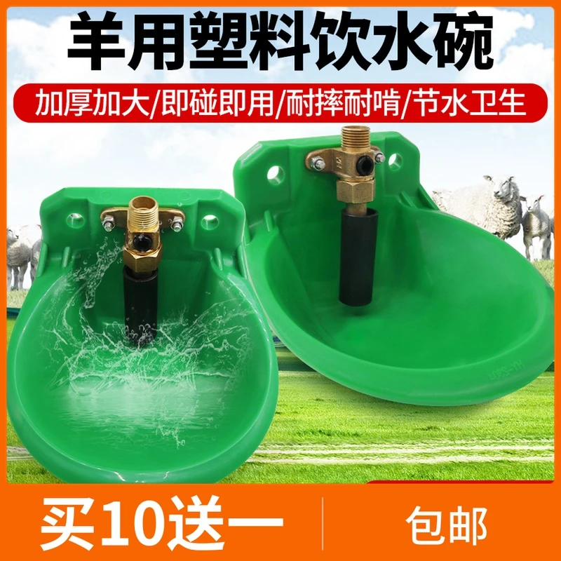 【买9送1】羊用饮水碗自动饮水器塑料铜阀不锈钢喝水槽耐用养殖器械